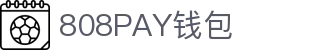 808PAY钱包(中国区) - 官方网站